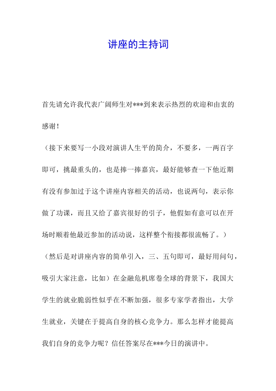 讲座的主持词_第1页