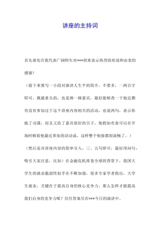 讲座的主持词