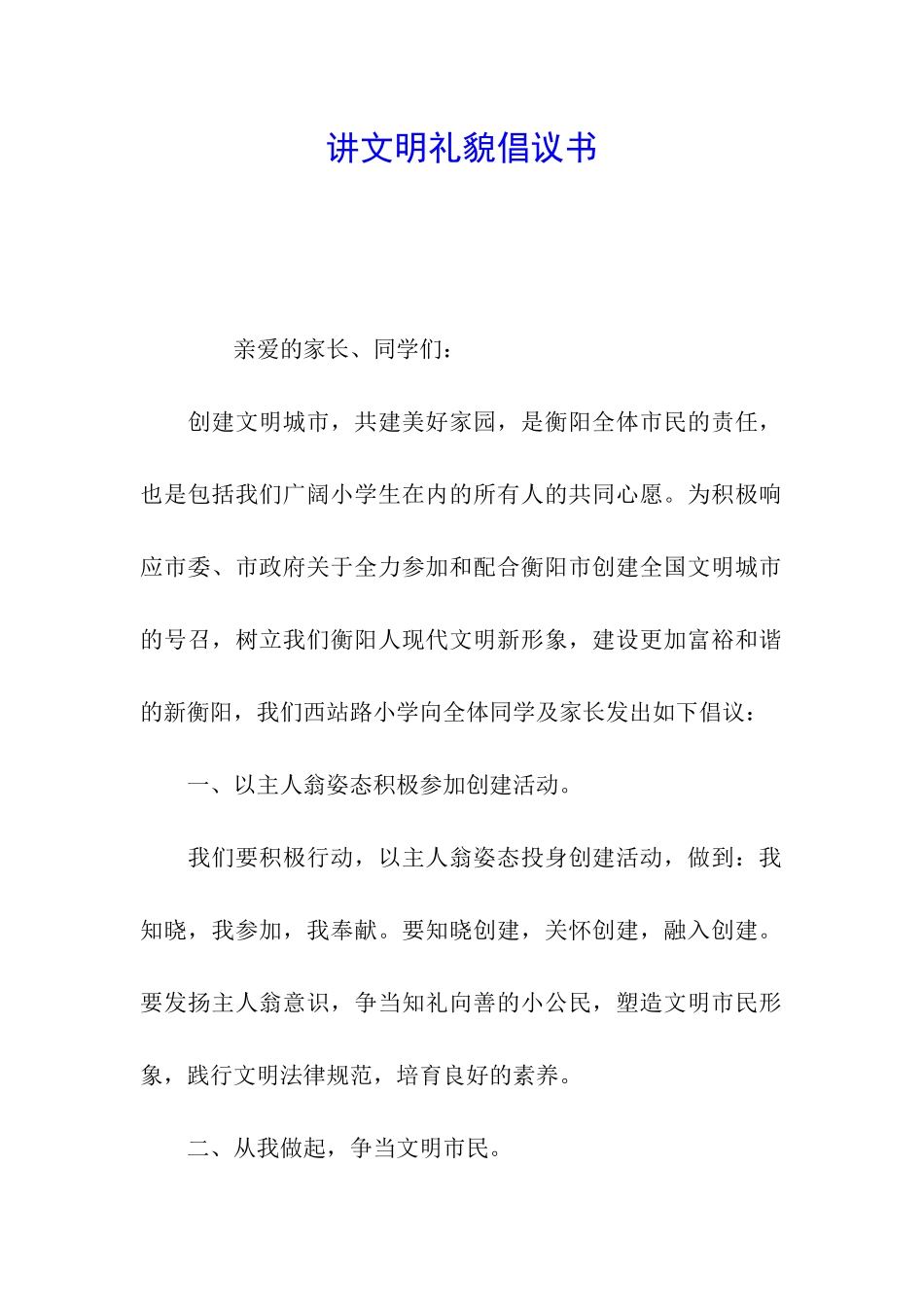 讲文明礼貌倡议书_第1页