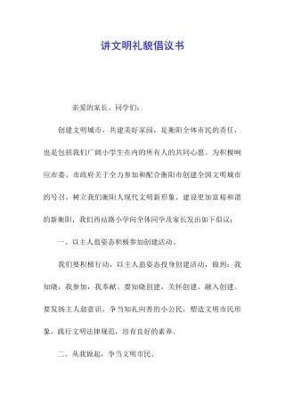 讲文明礼貌倡议书