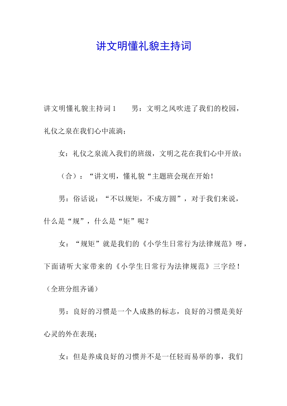 讲文明懂礼貌主持词_第1页