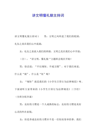 讲文明懂礼貌主持词