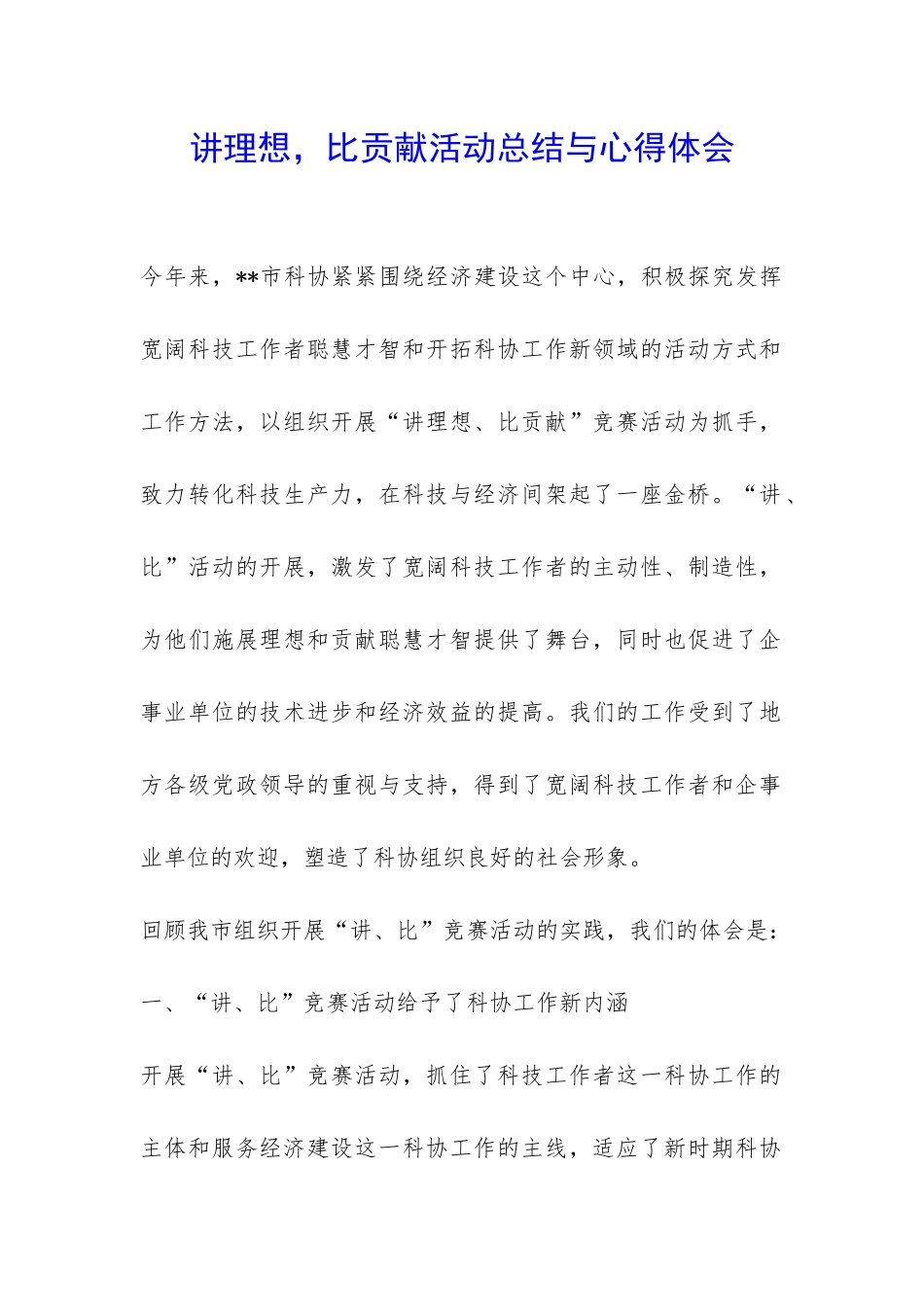 讲理想-比贡献活动总结与心得体会-_第1页