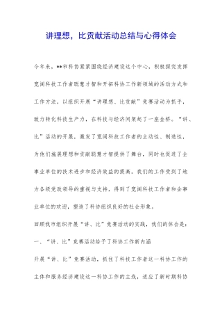 讲理想-比贡献活动总结与心得体会-