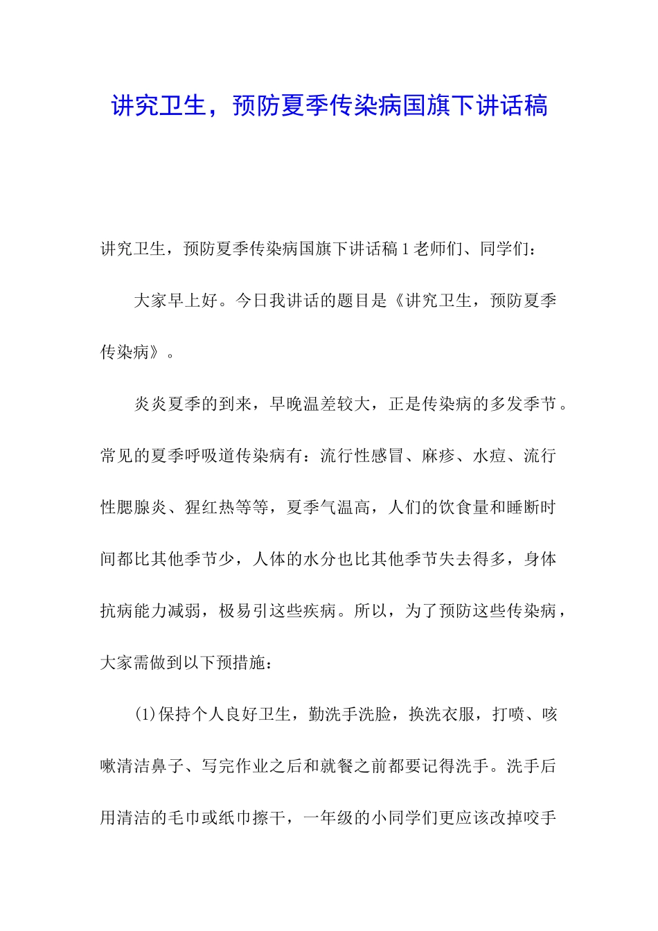 讲究卫生-预防夏季传染病国旗下讲话稿_第1页