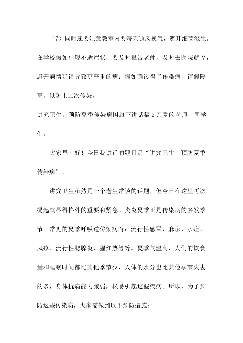 讲究卫生-预防夏季传染病国旗下讲话稿_第3页