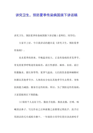 讲究卫生-预防夏季传染病国旗下讲话稿