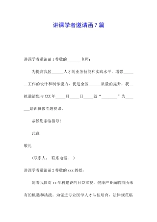 讲课学者邀请函7篇