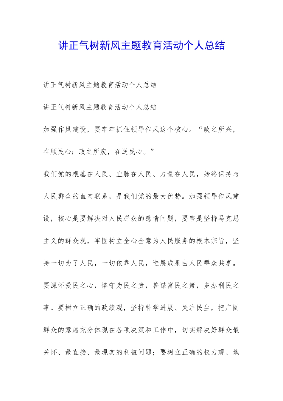 讲正气树新风主题教育活动个人总结-_第1页