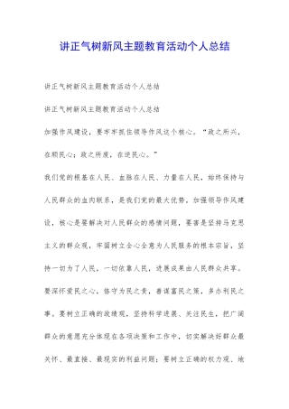 讲正气树新风主题教育活动个人总结-