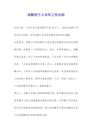 讲解员个人半年工作总结-
