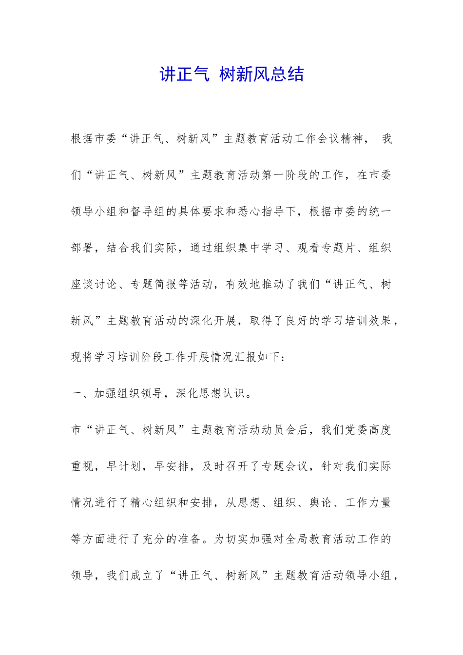 讲正气-树新风总结-_第1页