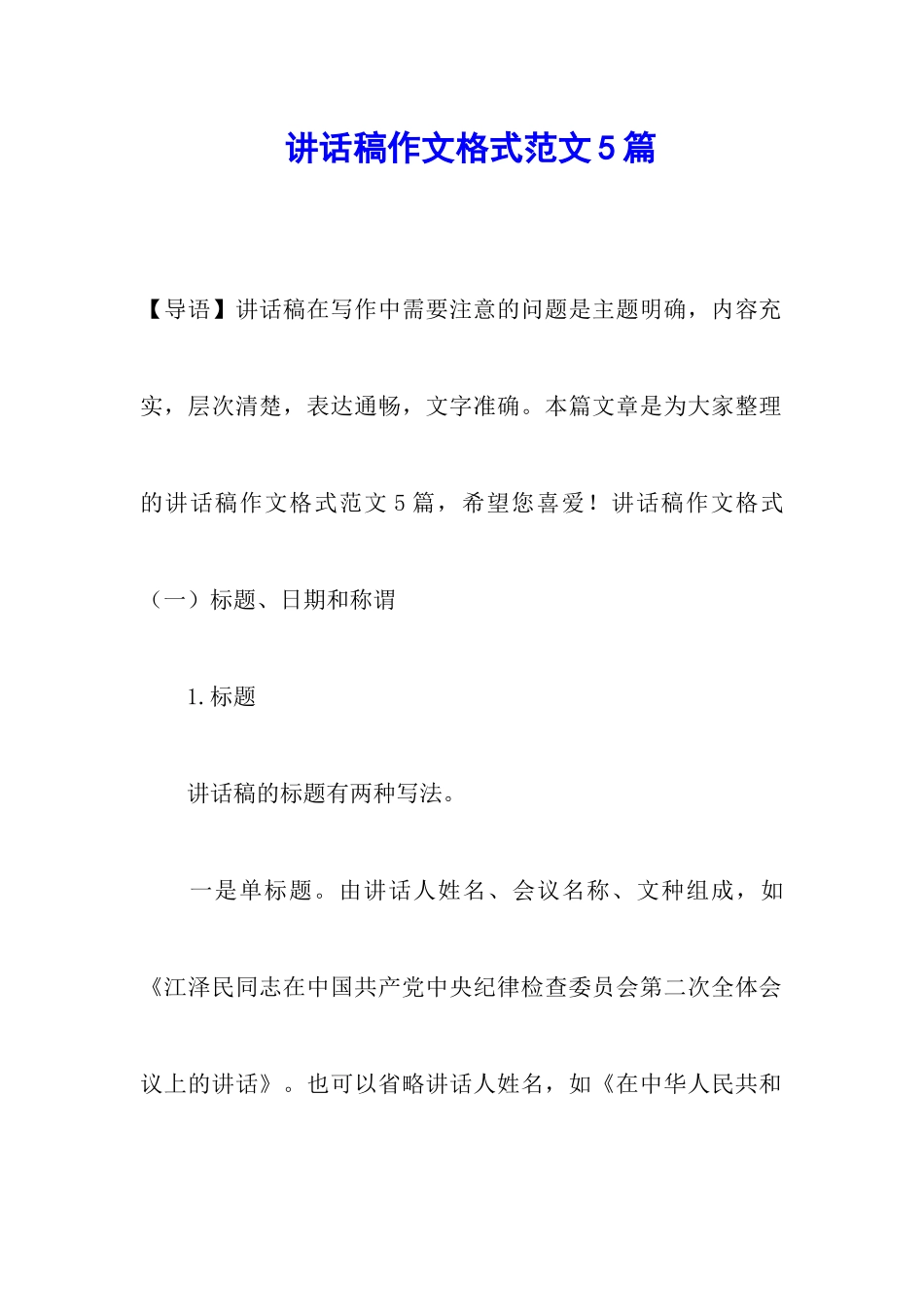 讲话稿作文格式范文5篇_第1页
