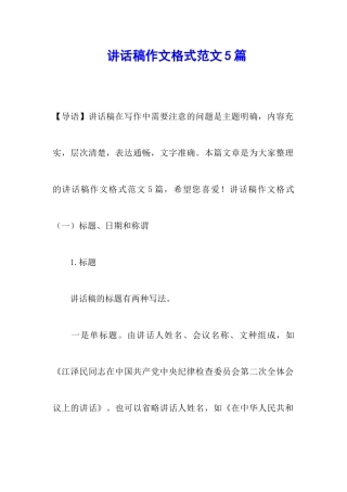 讲话稿作文格式范文5篇