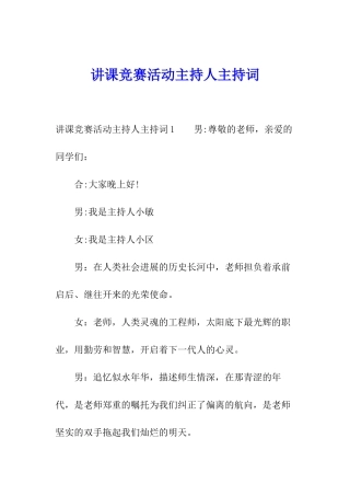 讲课比赛活动主持人主持词