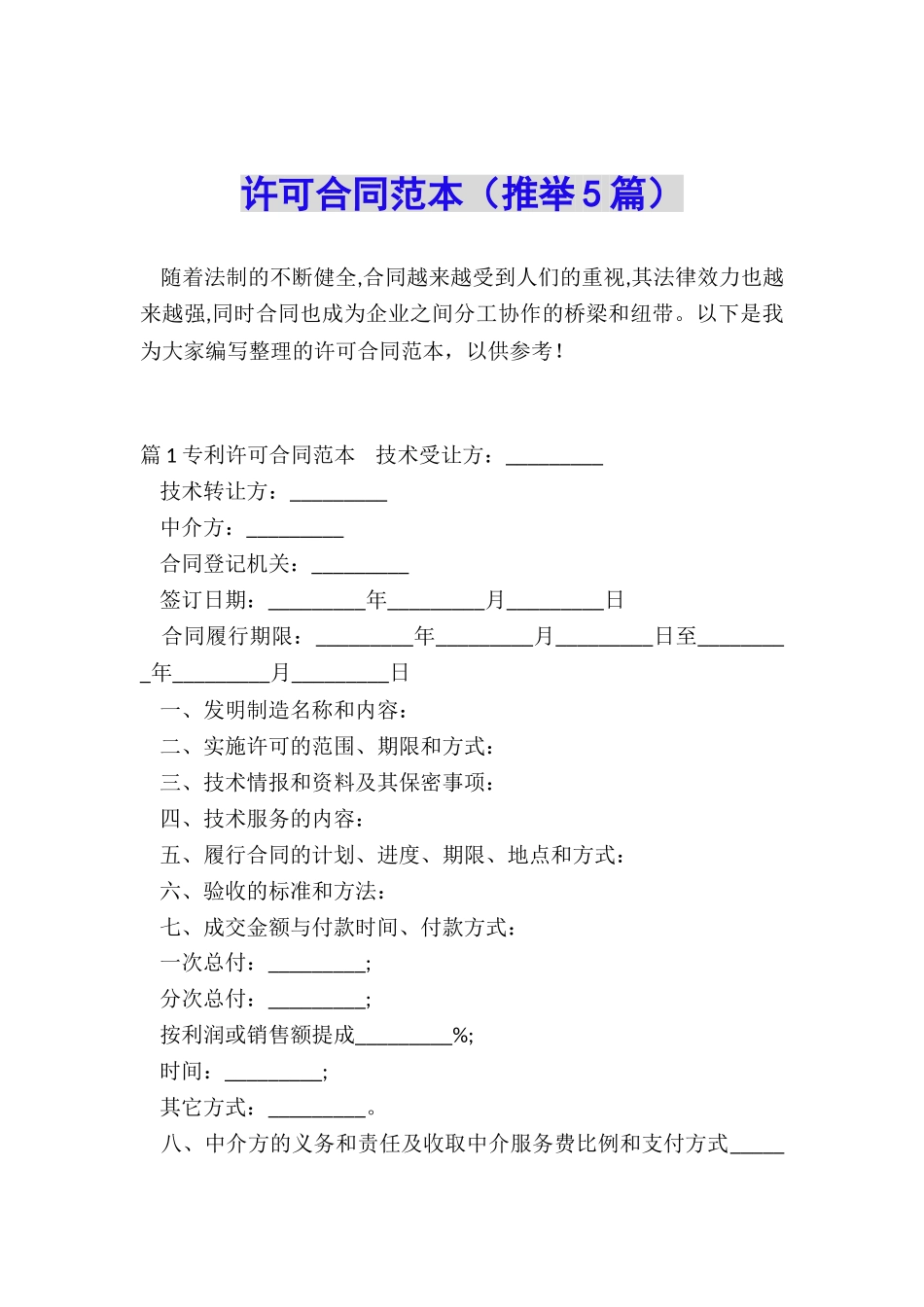 许可合同范本_第1页