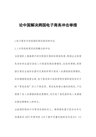 论中国解决跨国电子商务冲击举措