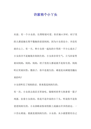 许家有个小丫头
