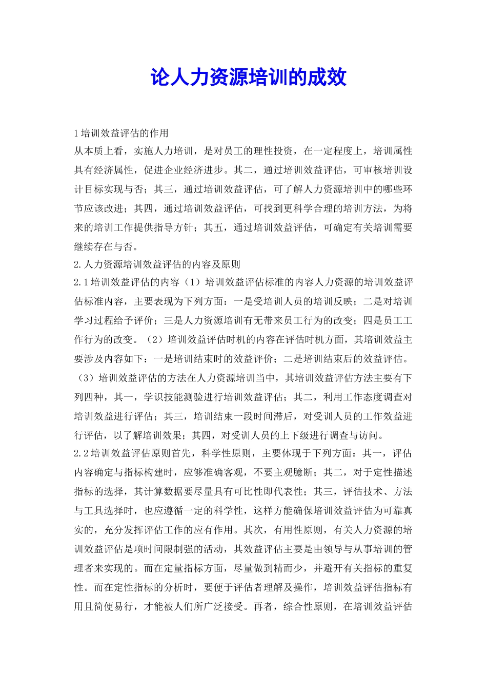 论人力资源培训的成效_第2页