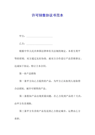 许可销售协议书范本