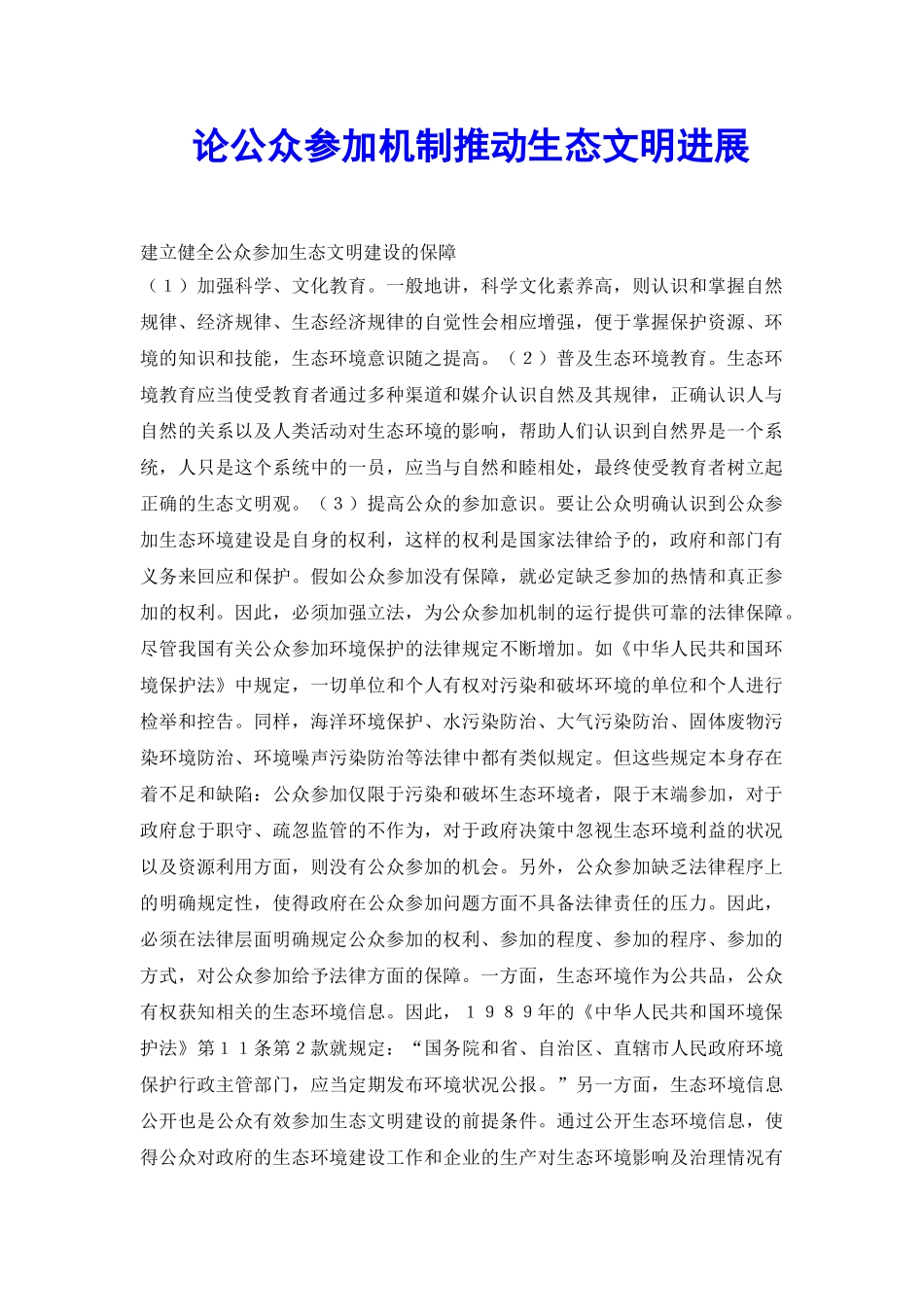 论公众参与机制推进生态文明发展_第2页