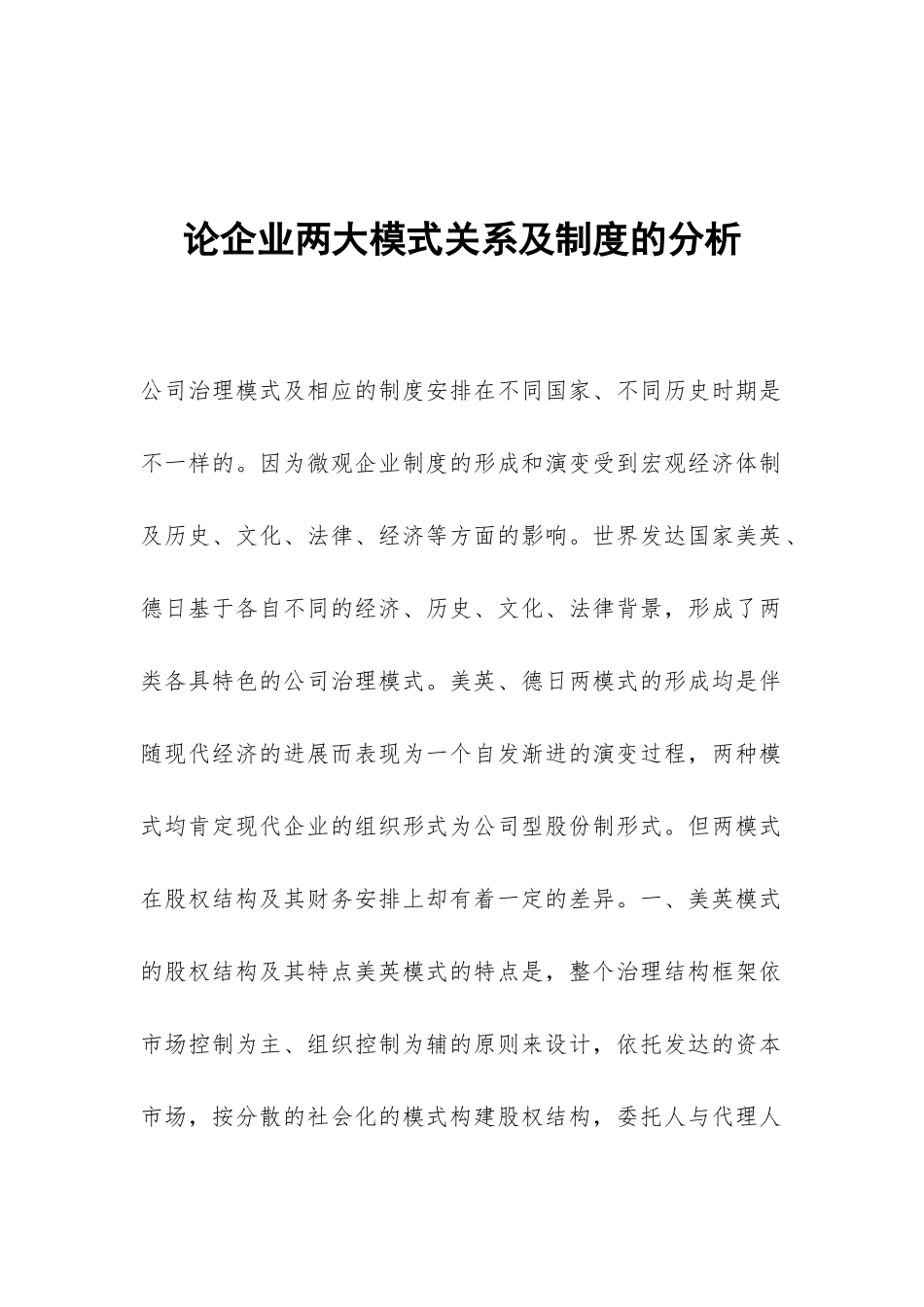 论企业两大模式关系及制度的分析_第1页