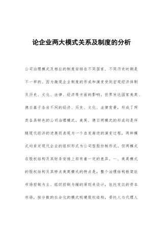 论企业两大模式关系及制度的分析