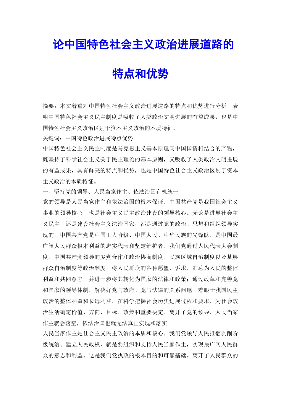 论中国特色社会主义政治发展道路的特点和优势_第2页