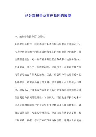 论分部报告及其在我国的展望
