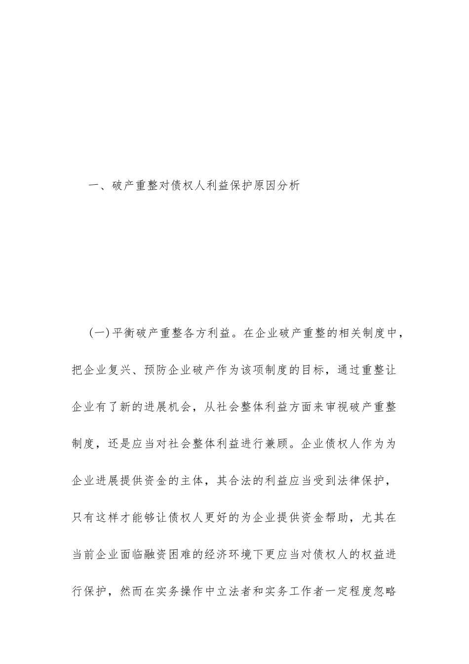 论企业破产重整债权人利益保护问题_第2页