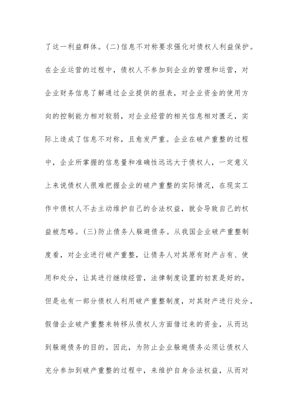 论企业破产重整债权人利益保护问题_第3页