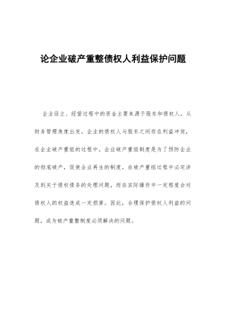 论企业破产重整债权人利益保护问题