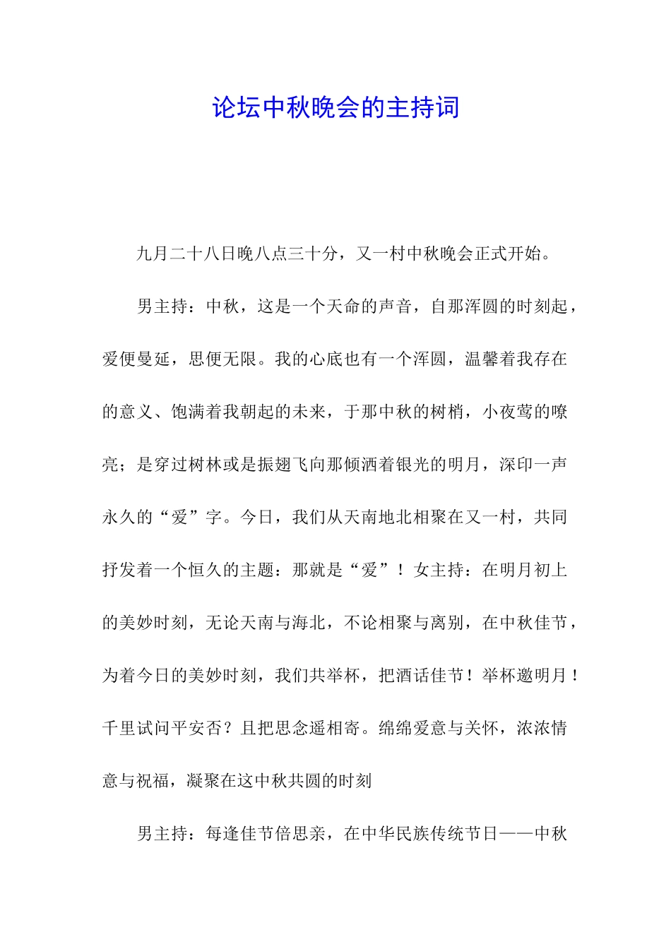 论坛中秋晚会的主持词_第1页