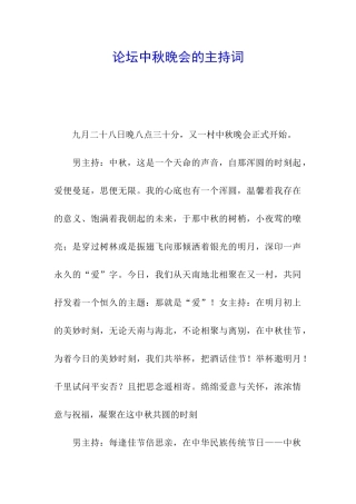 论坛中秋晚会的主持词