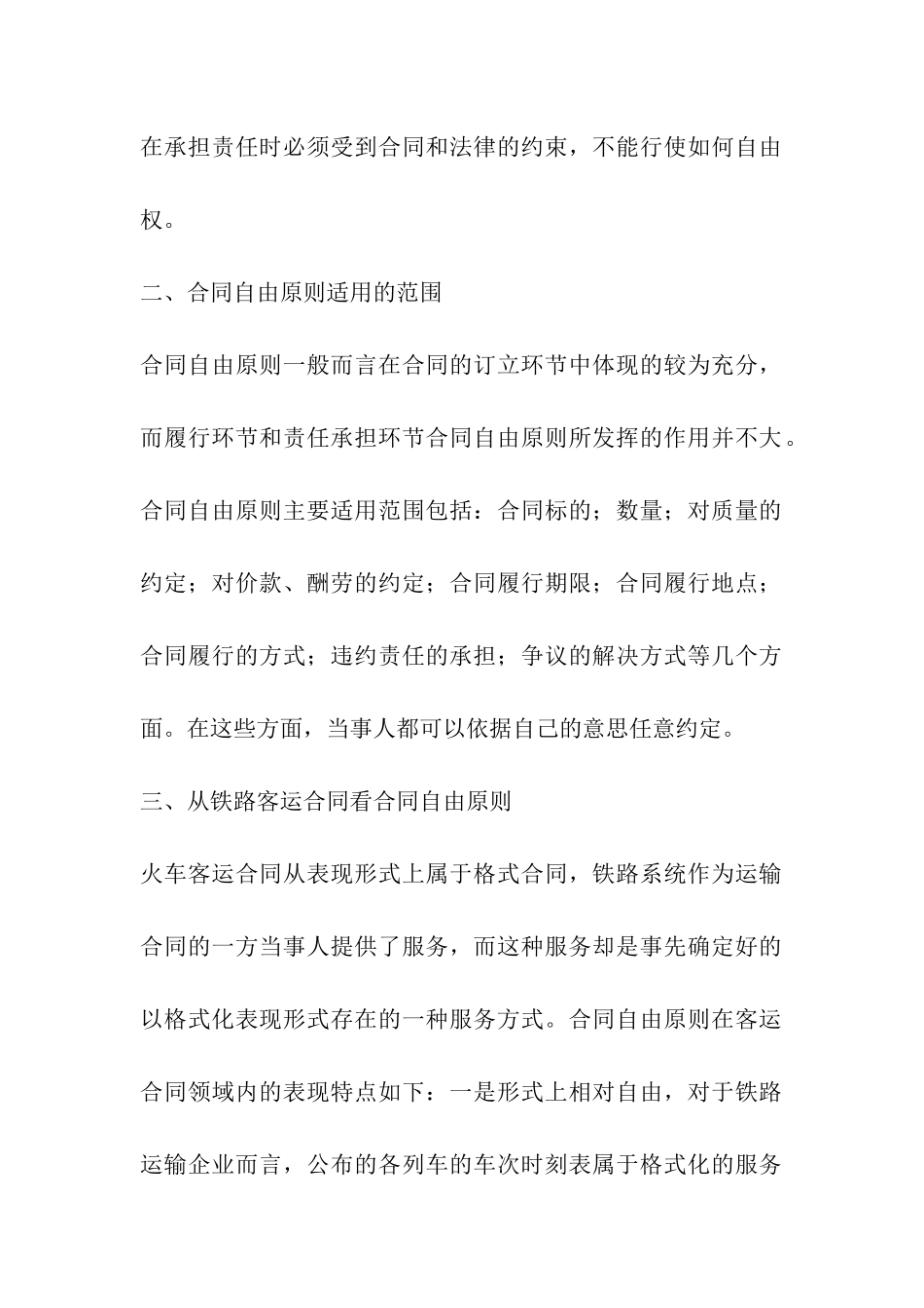 论合同自由原则的例外_第2页