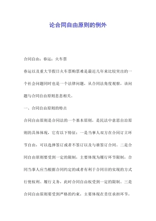 论合同自由原则的例外