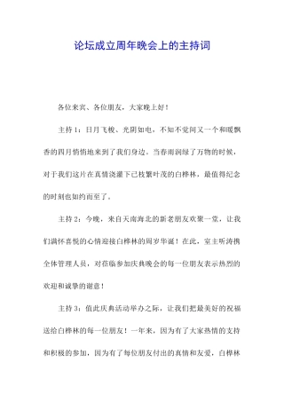 论坛成立周年晚会上的主持词