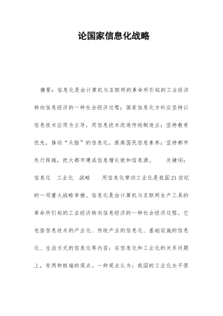 论国家信息化战略-