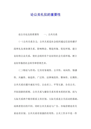 论公关礼仪的重要性
