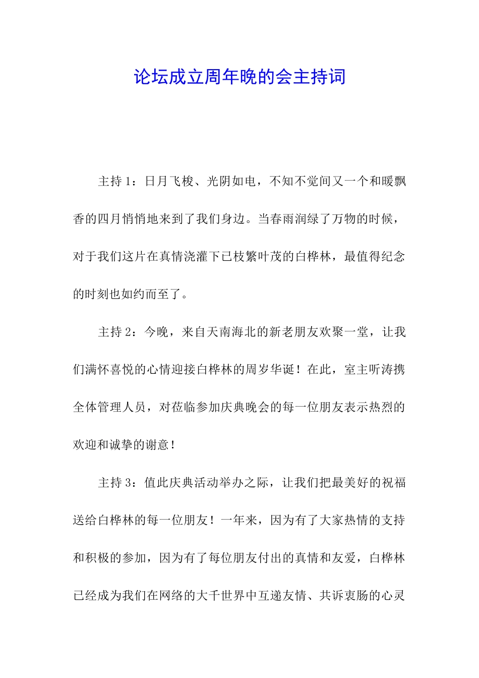 论坛成立周年晚的会主持词_第1页