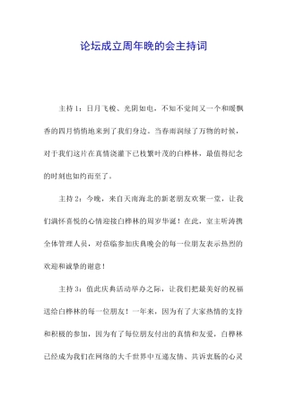 论坛成立周年晚的会主持词
