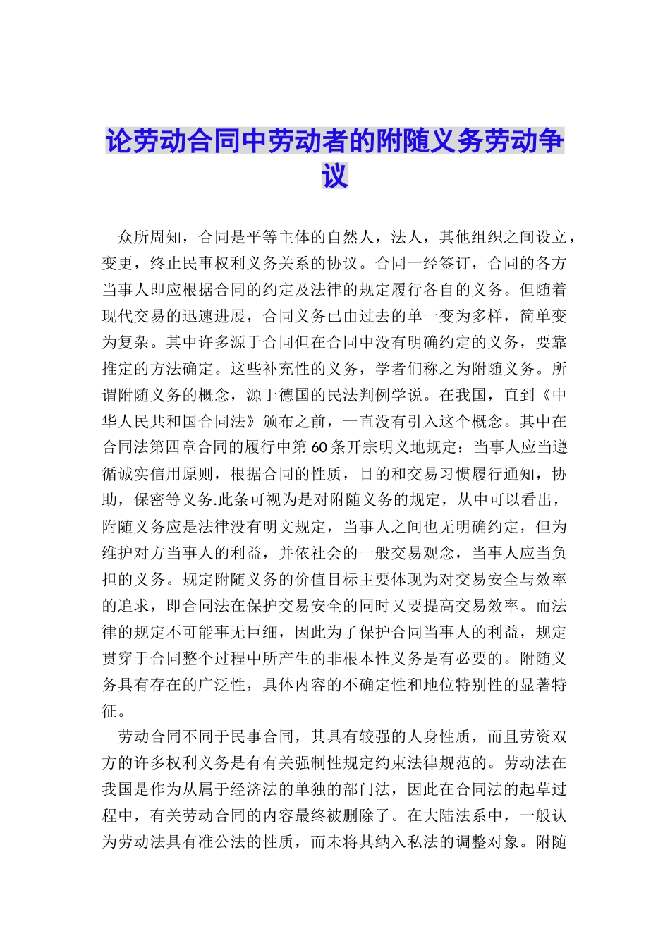 论劳动合同中劳动者的附随义务劳动争议_第1页