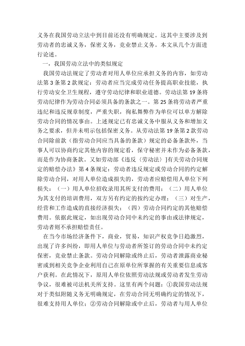 论劳动合同中劳动者的附随义务劳动争议_第2页