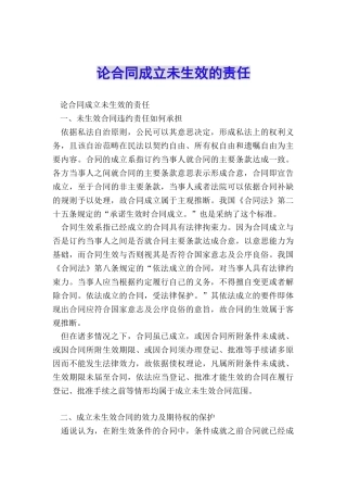 论合同成立未生效的责任