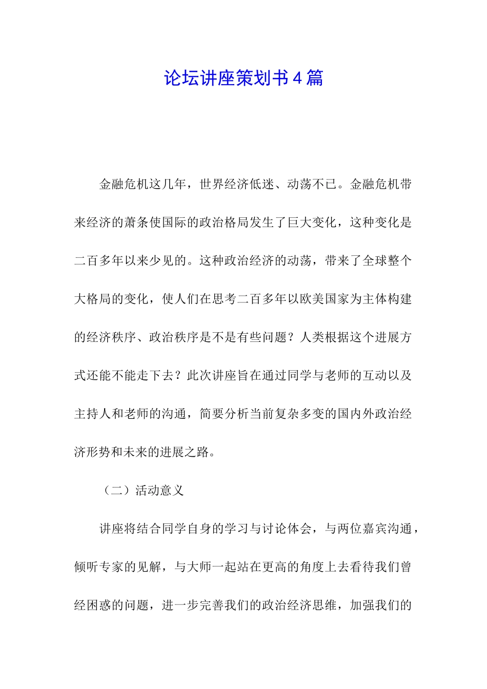 论坛讲座策划书4篇_第1页