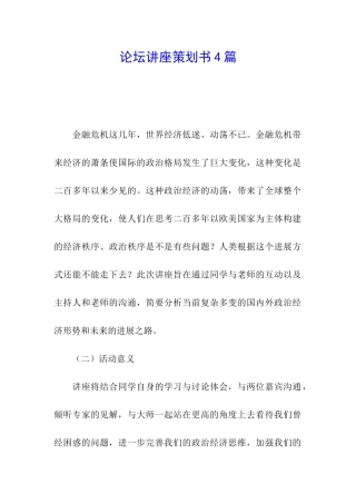 论坛讲座策划书4篇