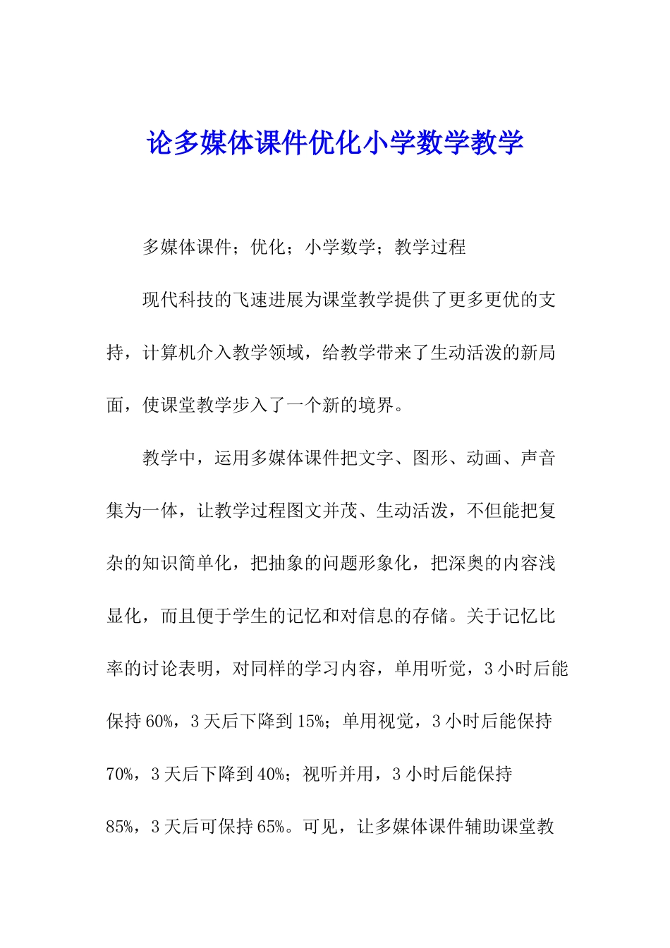 论多媒体课件优化小学数学教学_第1页