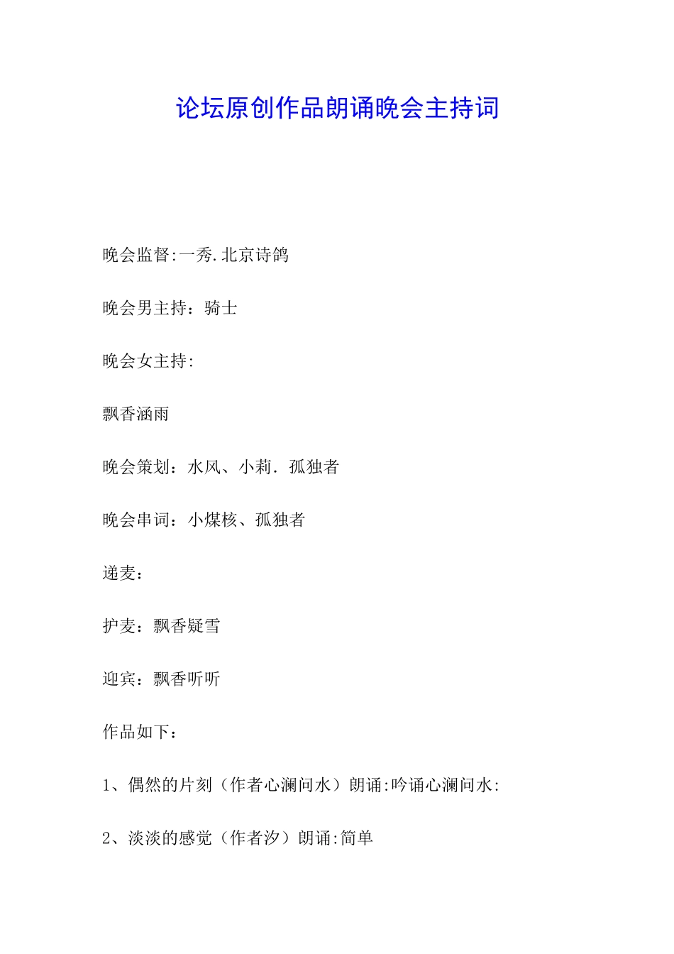 论坛原创作品朗诵晚会主持词_第1页