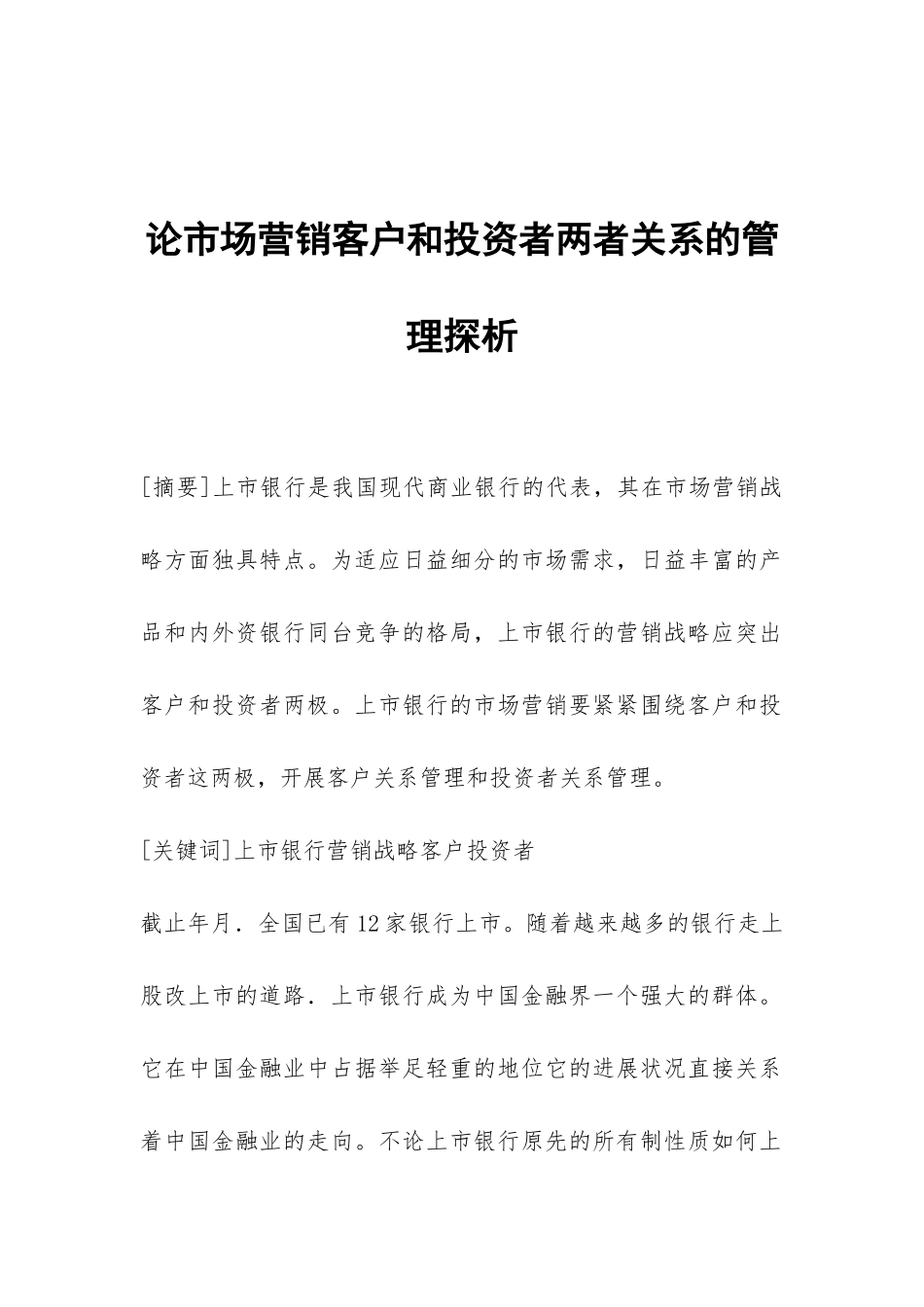 论市场营销客户和投资者两者关系的管理探析_第1页