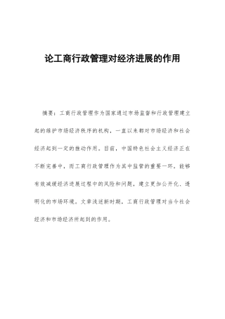 论工商行政管理对经济发展的作用
